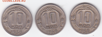 10 копеек СССР 1936 (3 шт.) (лот 364) до 7.10 - 364-1