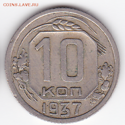 10 копеек СССР 1937 ШТ. 1Б (нечаст.) (лот 365) до 7.10 - 365-1