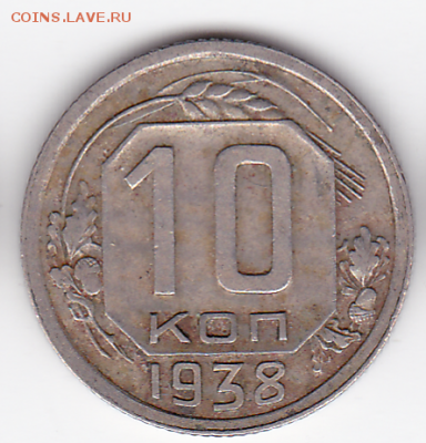 10 копеек СССР 1938 (лот 366) до 7.10 - 366-1