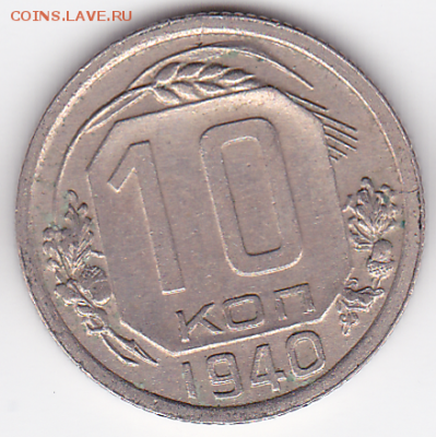 10 копеек СССР 1940   (лот 368) до 7.10 - 368-1