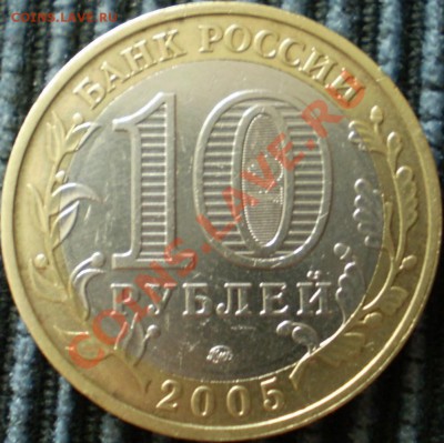 10 рублей 2005 г.ММД 60 лет Победы.Шт.А(Ж,И,К,Л?) - P1280071.JPG