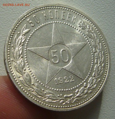50 КОПЕЕК 1922 г ПЛ БЛЕСК до 05.10-22.00.00 - P1400732.JPG