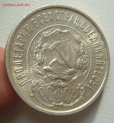 50 КОПЕЕК 1922 г ПЛ БЛЕСК до 05.10-22.00.00 - P1400734.JPG
