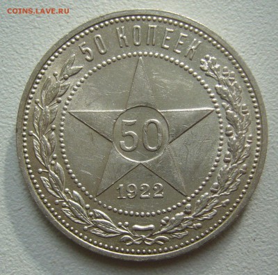50 КОПЕЕК 1922 г ПЛ БЛЕСК до 05.10-22.00.00 - P1400736.JPG