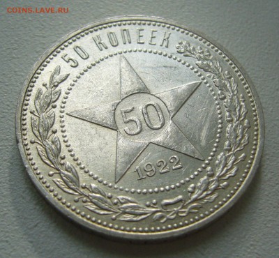 50 КОПЕЕК 1922 г ПЛ БЛЕСК до 05.10-22.00.00 - P1400737.JPG