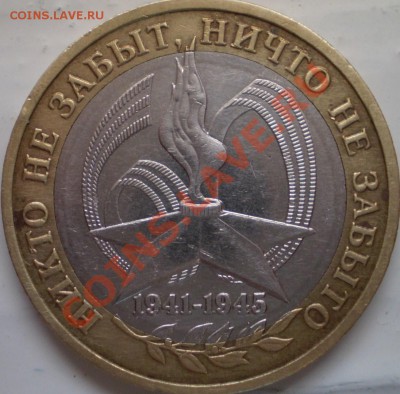 10 рублей 2005 г.ММД 60 лет Победы.Шт.А(Ж,И,К,Л?) - P1280074.JPG