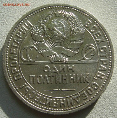 *******50 КОПЕЕК 1924 г ********до 05.10-22.00.00 - P1400740.JPG