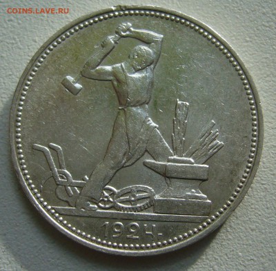 *******50 КОПЕЕК 1924 г ********до 05.10-22.00.00 - P1400743.JPG