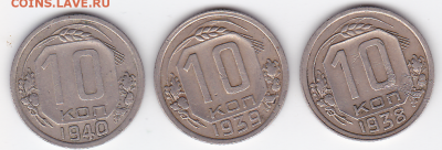 10 копеек СССР 1938-1940 (3 шт.) (лот 370) до 7.10 - 370-1
