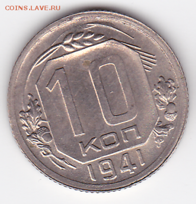 10 копеек СССР 1941 БЛЕСК (лот 369) до 7.10 - 369-1