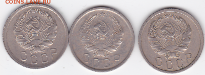 15 копеек СССР 1936 (3 шт.) (лот 371) до 7.10 - 371-2