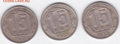 15 копеек СССР 1936 (3 шт.) (лот 371) до 7.10 - 371-1