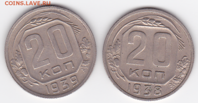 20 копеек СССР 1938, 1939  (лот 373) до 7.10 - 373-1
