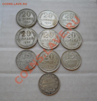 ___ 10 монет серебро 20,15 копеек 1924-30 _до 11.03_22:30___ - DSCN1266.JPG