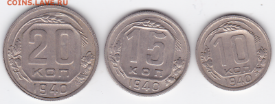 10, 15, 20 коп СССР 1940  (3 шт.) (лот 375) до 7.10 - 375-1