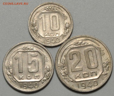 10, 15, 20 коп СССР 1940  (3 шт.) (лот 375) до 7.10 - 375-3.JPG