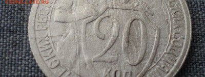 20 копеек 1931 года.Раскол. до 05.10.17 в 22.00Мск - DSC03334.JPG