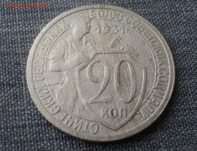 20 копеек 1931 года.Раскол. до 05.10.17 в 22.00Мск - DSC03332.JPG