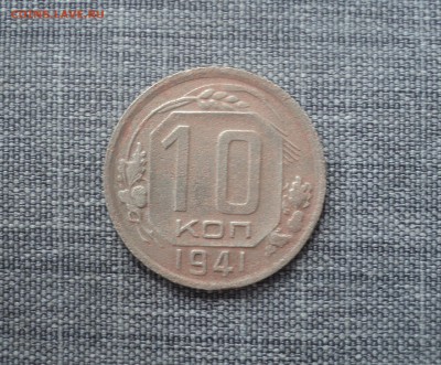 10 копеек 1941 года. до 05.10.17 в 22.00Мск - DSC03228.JPG