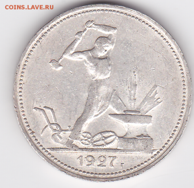 Полтинник 1927 ШТЕМПЕЛЬНЫЙ (лот 384) до 7.10 - 384-1