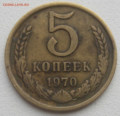 5 копеек 1970 до 22-00 04.10.2017 - IMG_0549.JPG