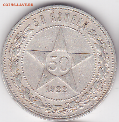 50 копеек СССР 1922 ПЛ (лот 376) до 7.10 - 376-1