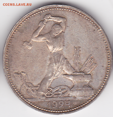 Полтинник 1924 Шт. 2Б ПЛ (лот 377) до 7.10 - 377-1