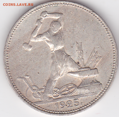 Полтинник 1925 Шт. 2А (лот 380) до 7.10 - 380-1
