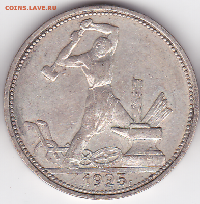 Полтинник 1925 Шт. 2Б (лот 381) до 7.10 - 381-1