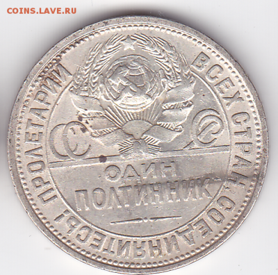 Полтинник 1926 Шт. 2Б (лот 383) до 7.10 - 383-2