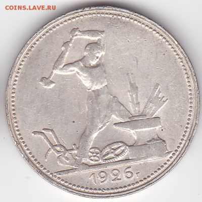 Полтинник 1926 Шт. 2Б (лот 383) до 7.10 - 383-1