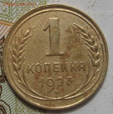 1 копейка 1926,27 2 штуки, с 200, до 29.09.17 в 22.00 мск - IMG_3080.JPG