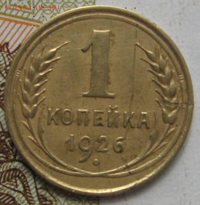 1 копейка 1926,27 2 штуки, с 200, до 29.09.17 в 22.00 мск - IMG_3074.JPG
