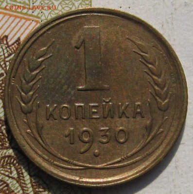1 копейка 1929,30 2 штуки, с 200, до 29.09.17 в 22.00 мск - IMG_3915.JPG