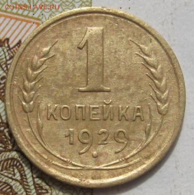 1 копейка 1929,30 2 штуки, с 200, до 29.09.17 в 22.00 мск - IMG_3087.JPG