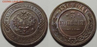 Медь Николая 2 и др. - 3 копейки 1916