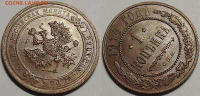 Медь Николая 2 и др. - 1 копейка 1914