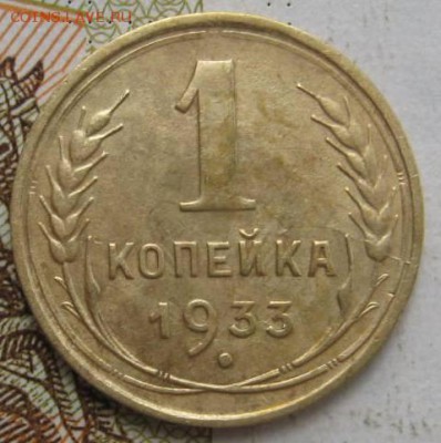 1 копейка 1933 3 штуки №2, с 200, до 03.10.17 в 22.00 мск - IMG_3143.JPG