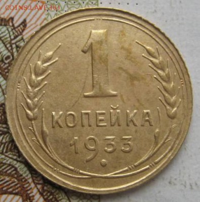 1 копейка 1933 3 штуки №2, с 200, до 03.10.17 в 22.00 мск - IMG_3147.JPG