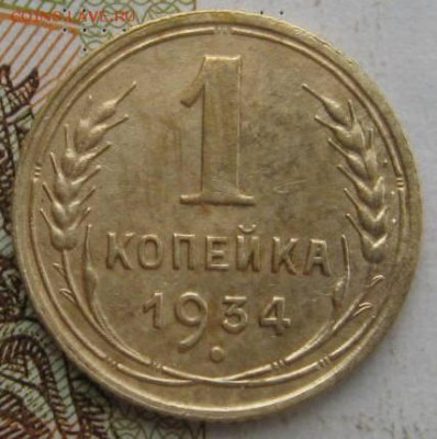 1 копейка 1934 3 штуки, с 200, до 03.10.17 в 22.00 мск - IMG_3184.JPG