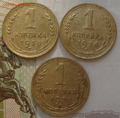 1 копейка 1936 3 штуки №2, с 200, до 03.10.17 в 22.00 мск - IMG_4232.JPG