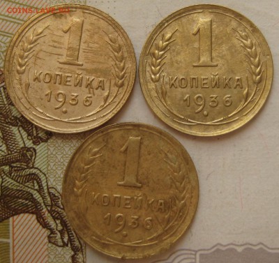 1 копейка 1936 3 штуки №3, с 200, до 03.10.17 в 22.00 мск - IMG_4238.JPG