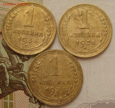 1 копейка 1936 3 штуки №4, с 200, до 03.10.17 в 22.00 мск - IMG_4244.JPG