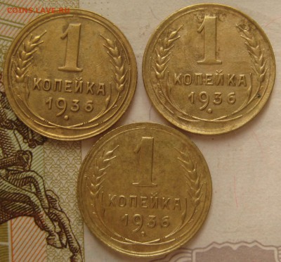 1 копейка 1936 3 штуки №5, с 200, до 03.10.17 в 22.00 мск - IMG_4253.JPG