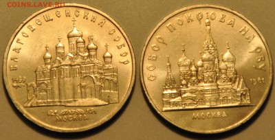 5 руб СССР СОБОРЫ Благовещ., Покров-на-Рву (лот 358) до 7.10 - 358-3.JPG