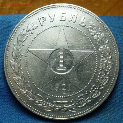 Рубль 1921 года АГ С 200 рублей! До 04.10.17 в 22.00 по мск - P1410017.JPG