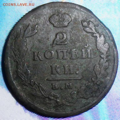 2 копейки 1825 ЕМ.До 4.10. - SAM_8213.JPG