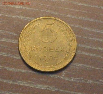 5 копеек 1954 до 8.10, 22.00 - 5 коп 1954_1
