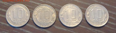 10 копеек 1954-57 4 штуки до 8.10, 22.00 - 10  коп 1954 - 1957 4 штуки_1