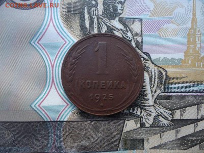 1 копейка 1925, до 07.10.2017г. 22:00 мск - 1коп1925_1.JPG